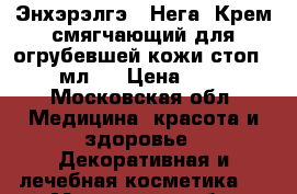 “Энхэрэлгэ“ (Нега) Крем смягчающий для огрубевшей кожи стоп, 75 мл.	  › Цена ­ 280 - Московская обл. Медицина, красота и здоровье » Декоративная и лечебная косметика   . Московская обл.